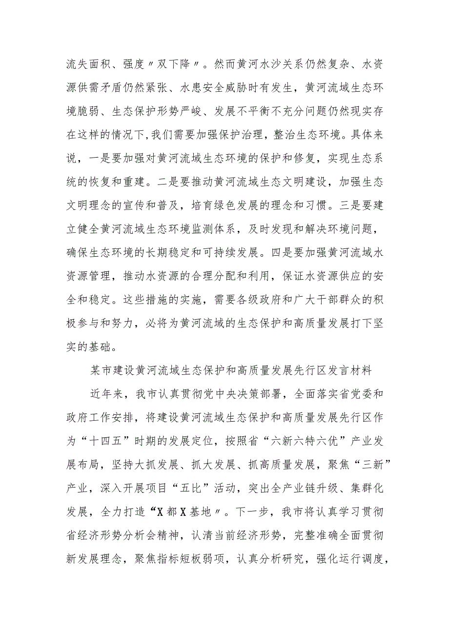 推动黄河流域生态保护和高质量发展专题学习会发言材料(1).docx_第2页