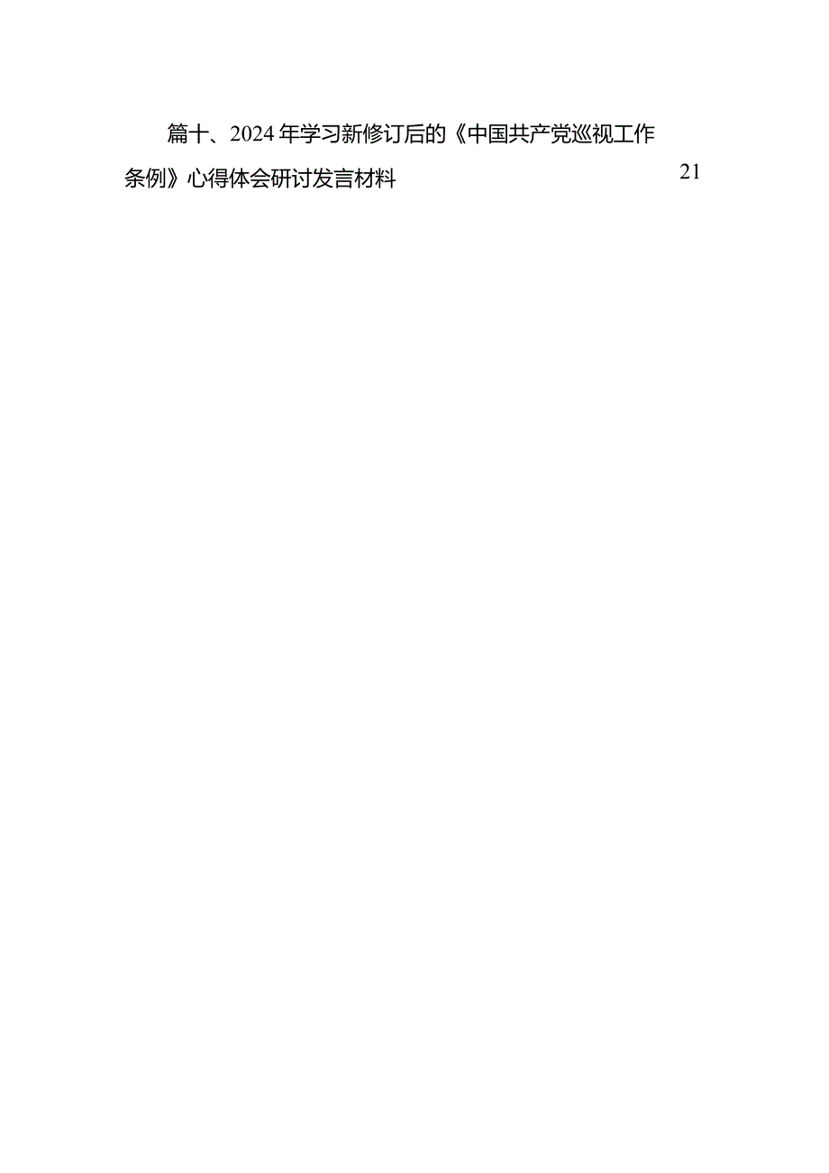 2024年新修订的《中国共产党巡视工作条例》学习心得体会研讨发言材料10篇供参考.docx_第3页