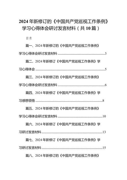 2024年新修订的《中国共产党巡视工作条例》学习心得体会研讨发言材料10篇供参考.docx