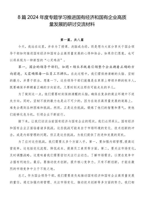 8篇2024专题学习推进国有经济和国有企业高质量发展的研讨交流材料.docx