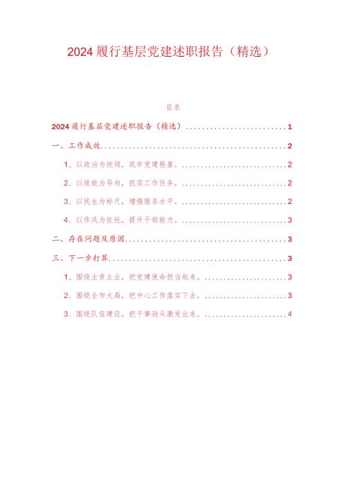 2024履行基层党建述职报告（精选）.docx