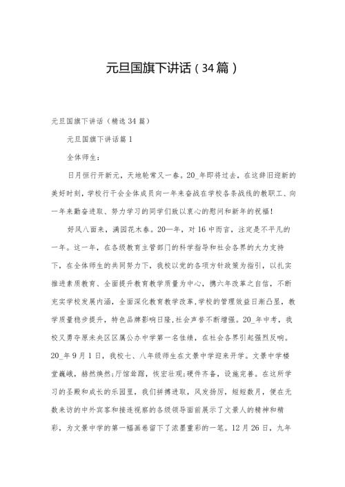 元旦国旗下讲话（34篇）.docx