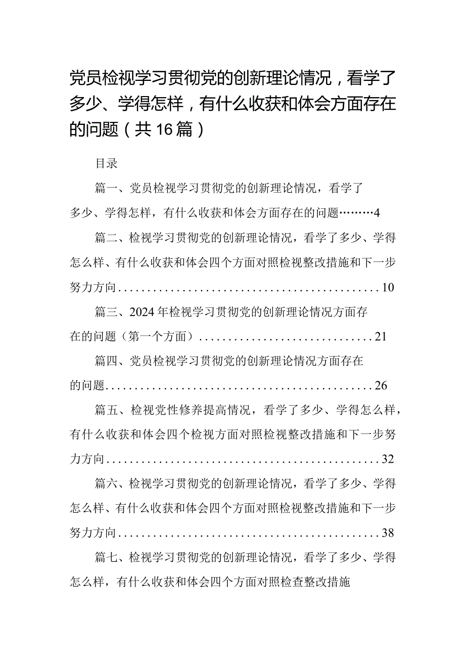 党员检视学习贯彻党的创新理论情况看学了多少、学得怎样有什么收获和体会方面存在的问题(16篇合集).docx_第1页