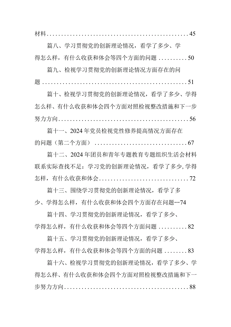 党员检视学习贯彻党的创新理论情况看学了多少、学得怎样有什么收获和体会方面存在的问题(16篇合集).docx_第2页