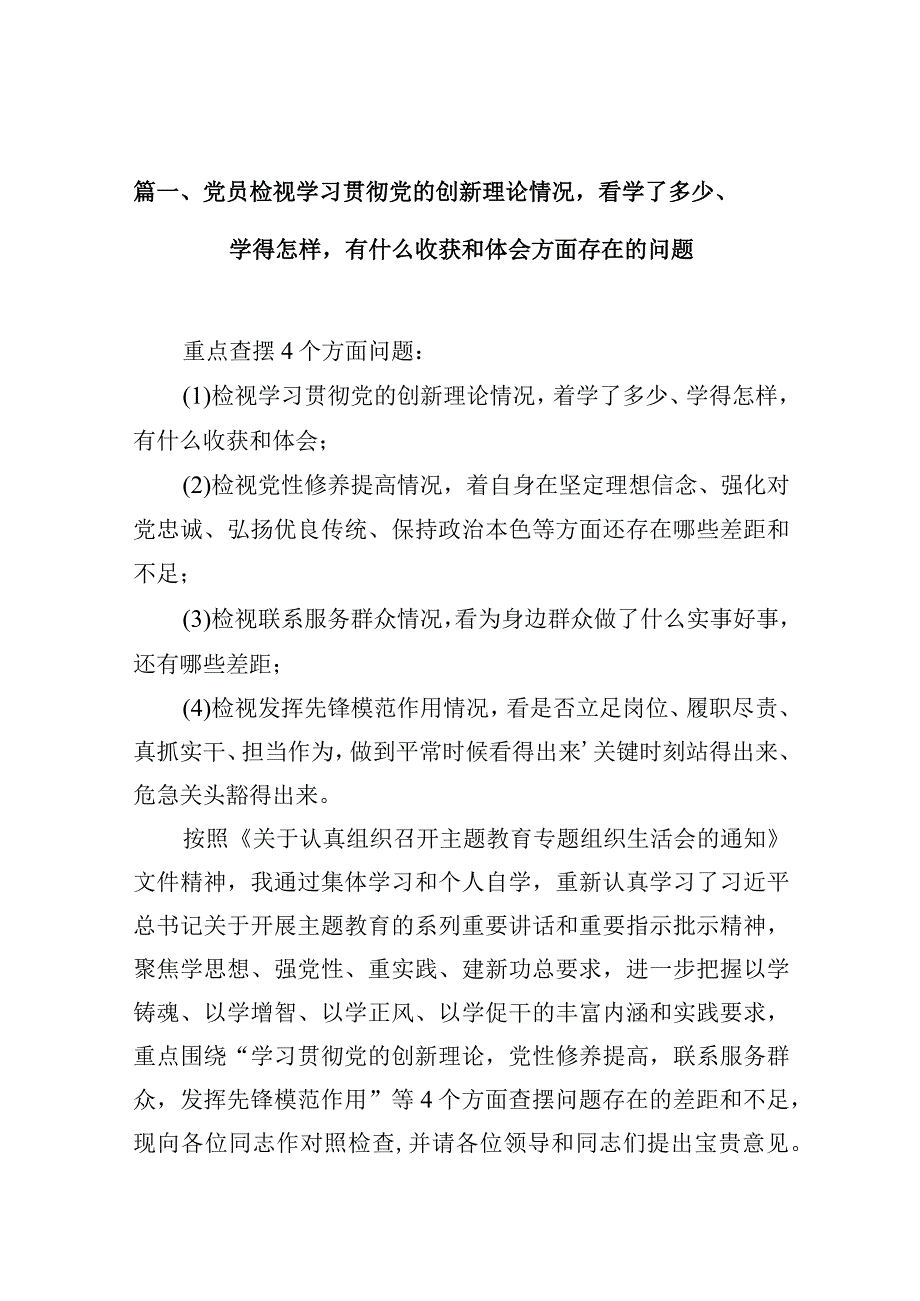 党员检视学习贯彻党的创新理论情况看学了多少、学得怎样有什么收获和体会方面存在的问题(16篇合集).docx_第3页