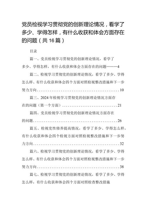 党员检视学习贯彻党的创新理论情况看学了多少、学得怎样有什么收获和体会方面存在的问题(16篇合集).docx