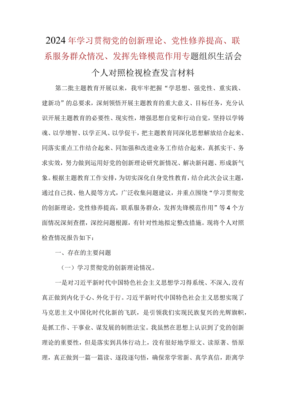 检视学习贯彻党的创新理论情况看学了多少学得怎样有什么收获和体会方面存在问题合集资料.docx_第1页