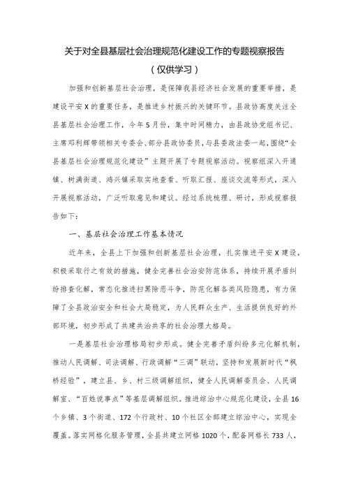 关于对全县基层社会治理规范化建设工作的专题视察报告.docx