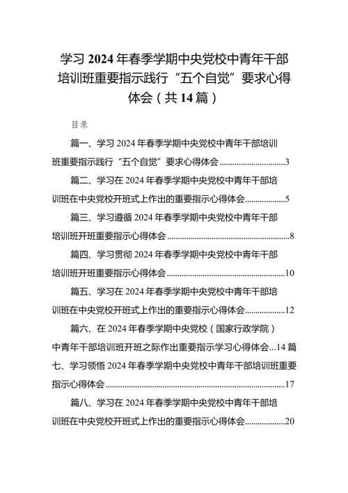 学习2024年季学期中央党校中青年干部培训班重要指示践行“五个自觉”要求心得体会（共14篇）.docx