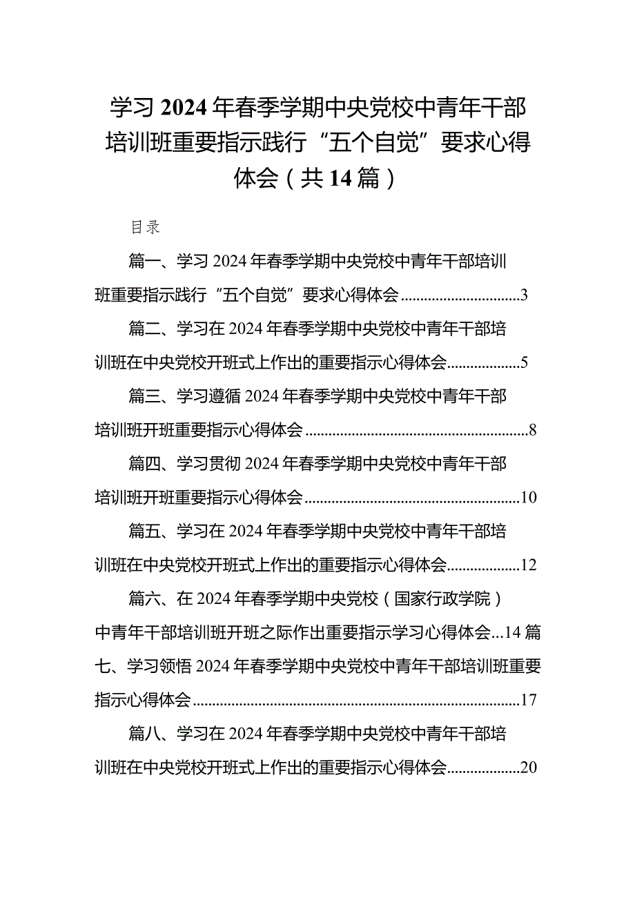 学习2024年季学期中央党校中青年干部培训班重要指示践行“五个自觉”要求心得体会（共14篇）.docx_第1页
