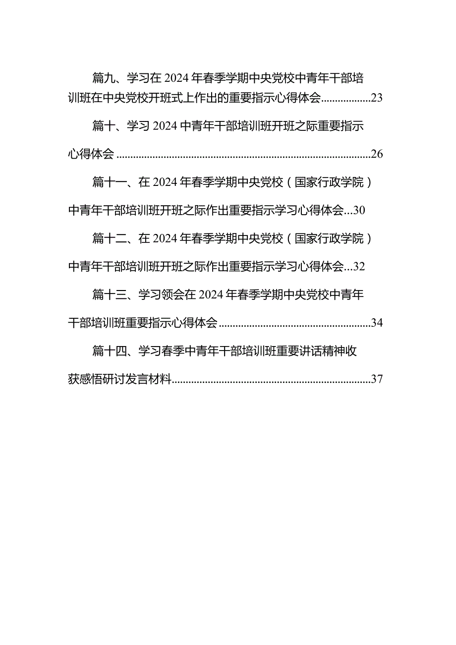 学习2024年季学期中央党校中青年干部培训班重要指示践行“五个自觉”要求心得体会（共14篇）.docx_第2页