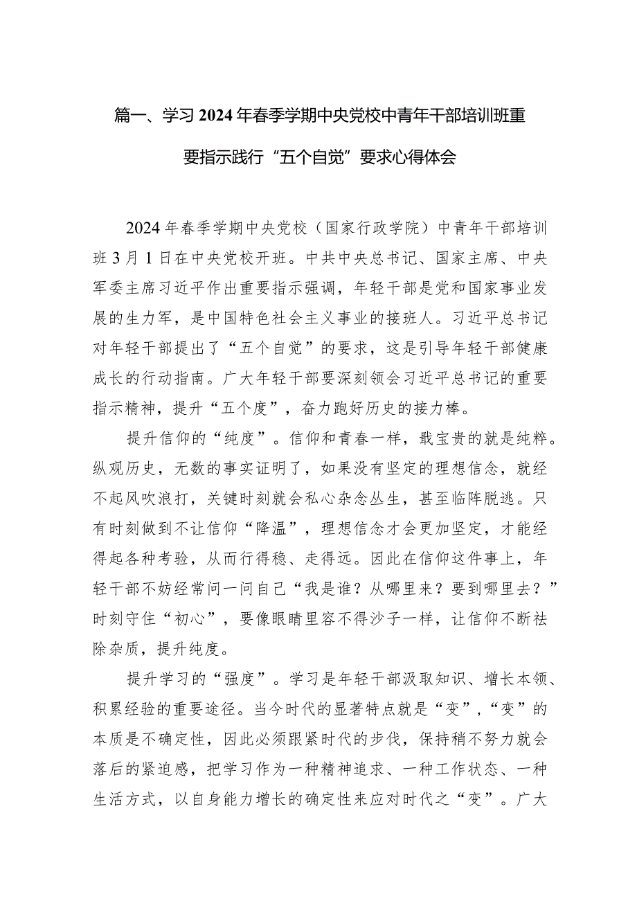 学习2024年季学期中央党校中青年干部培训班重要指示践行“五个自觉”要求心得体会（共14篇）.docx_第3页