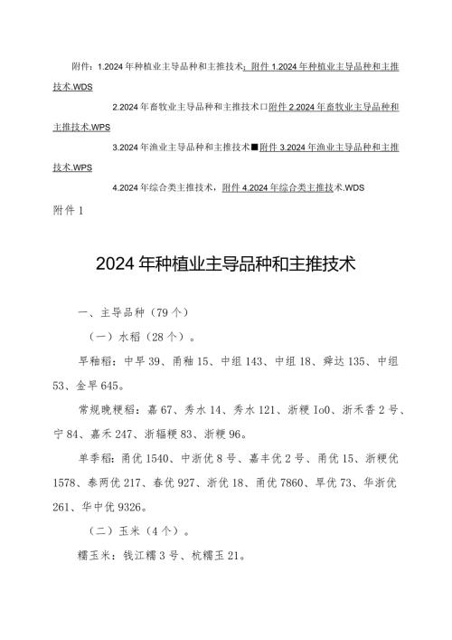浙江省2024年农业主导品种和主推技术.docx