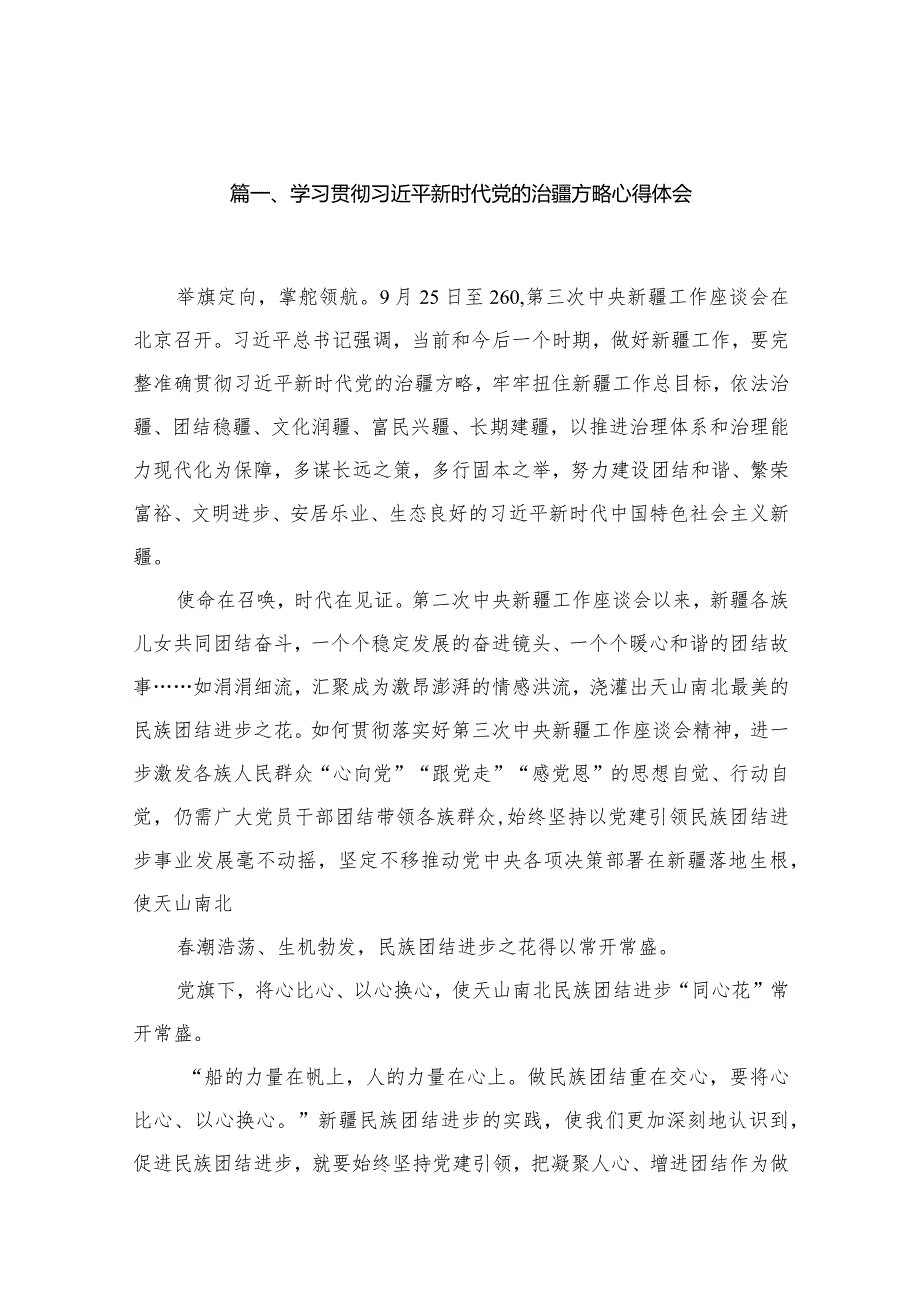 （13篇）学习贯彻新时代党的治疆方略心得体会汇编.docx_第3页