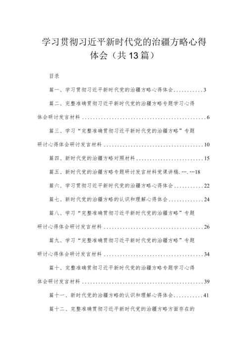 （13篇）学习贯彻新时代党的治疆方略心得体会汇编.docx