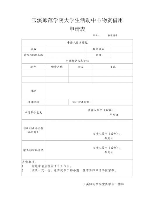 玉溪师范学院大学生活动中心物资借用申请表(1).docx