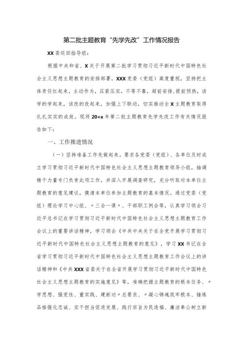第二批主题教育“先学先改”工作情况报告.docx