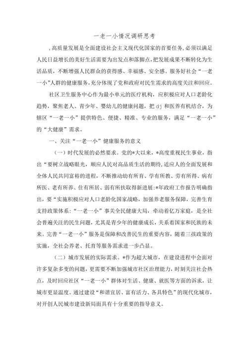 一老一小情况调研思考.docx