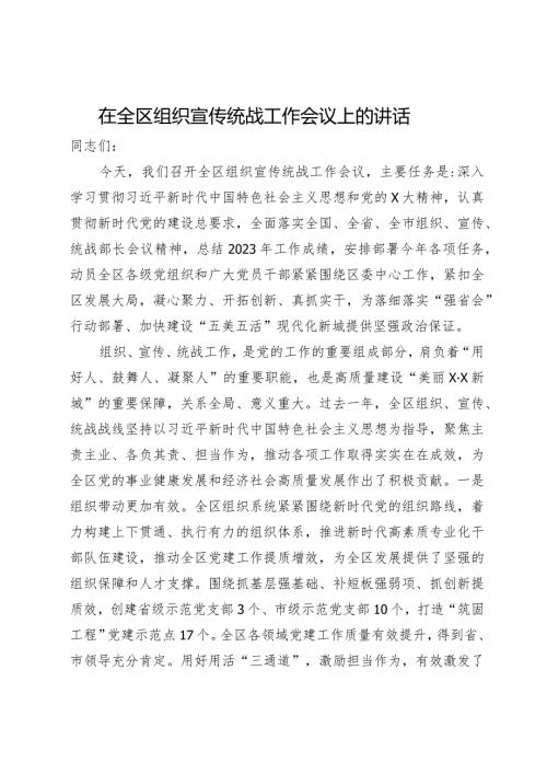 在2024年全区组织宣传统战工作会议上的讲话.docx