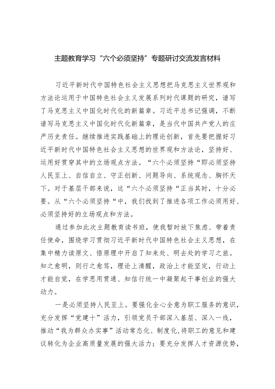 专题教育学习“六个必须坚持”专题研讨交流发言材料（共9篇）.docx_第1页