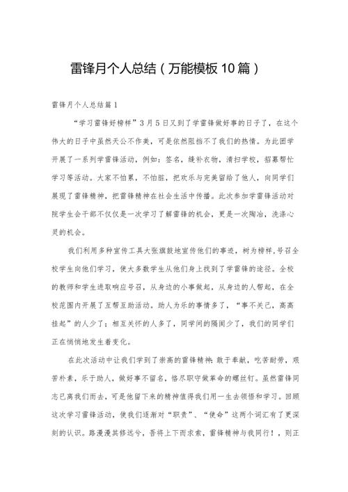 雷锋月个人总结（万能模板10篇）.docx
