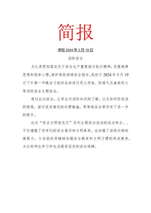 开展防煤气及森林防火等消防安全主题班会活动简报.docx