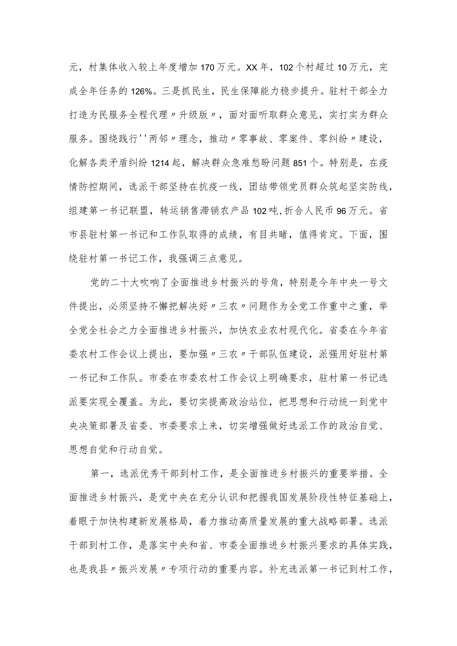 驻村第一书记工作推进会暨补充选派干部对接会议讲话提纲.docx_第2页
