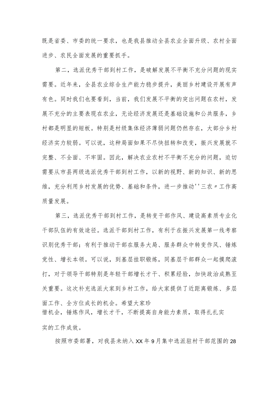 驻村第一书记工作推进会暨补充选派干部对接会议讲话提纲.docx_第3页