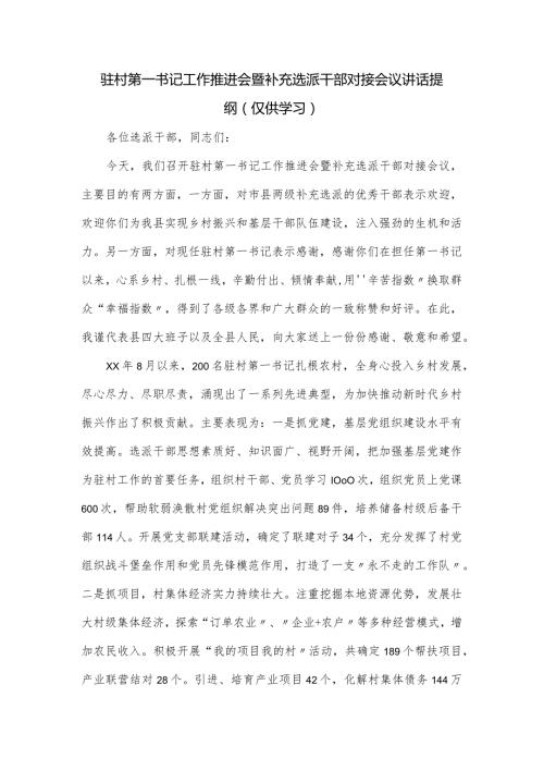驻村第一书记工作推进会暨补充选派干部对接会议讲话提纲.docx