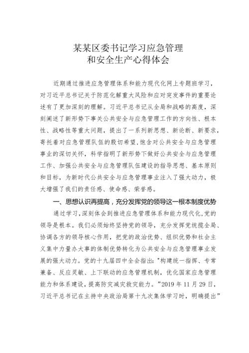 某某区委书记学习应急管理和安全生产心得体会.docx