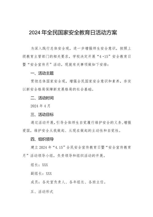 2024年学校“全民国家安全教育日”宣传活动方案六篇.docx