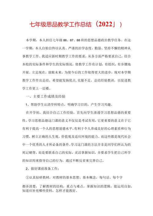 七年级思品教学工作总结(2022.1).docx