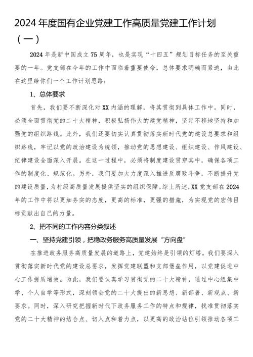 2024国有企业党建工作高质量党建工作计划.docx