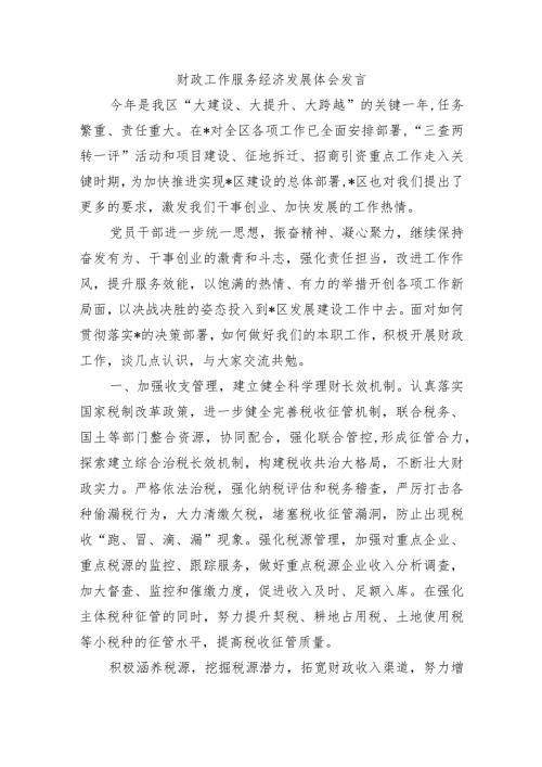 财政工作服务经济发展体会发言.docx