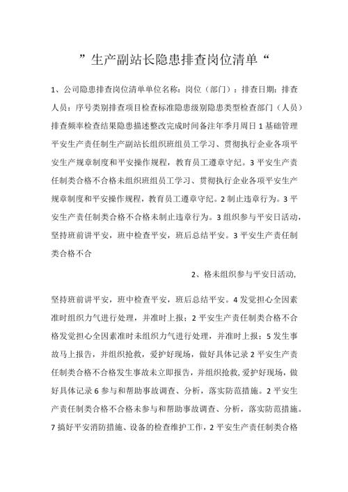 生产副站长隐患排查岗位清单.docx