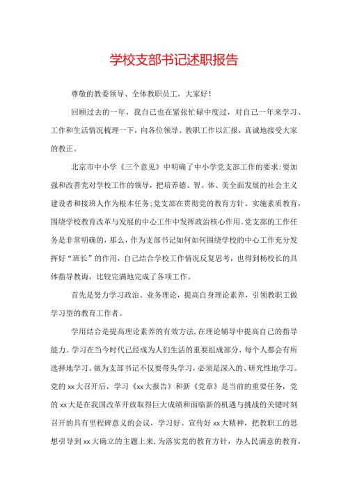 学校支部书记述职报告.docx