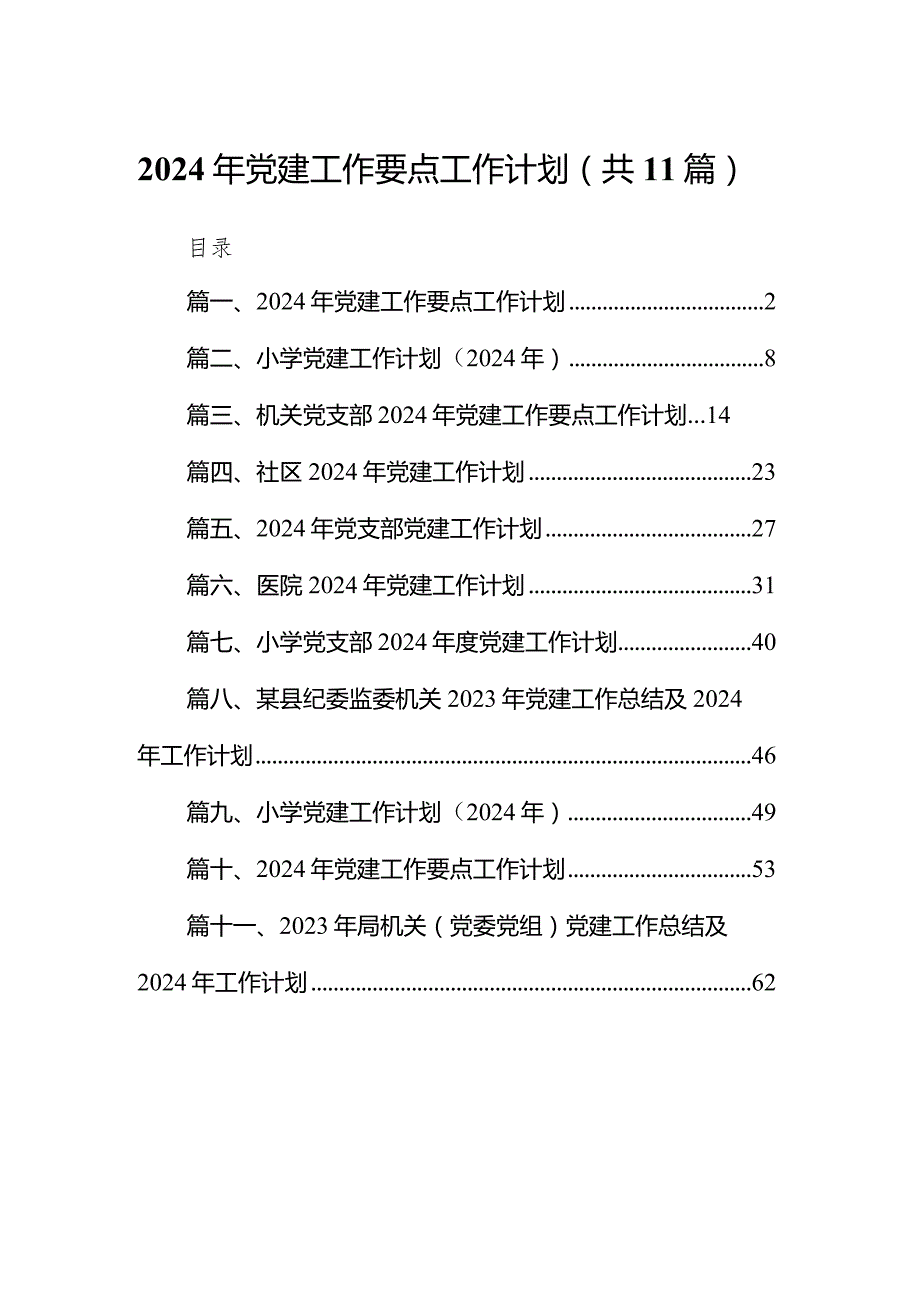 2024年党建工作要点工作计划范文精选(11篇).docx_第1页