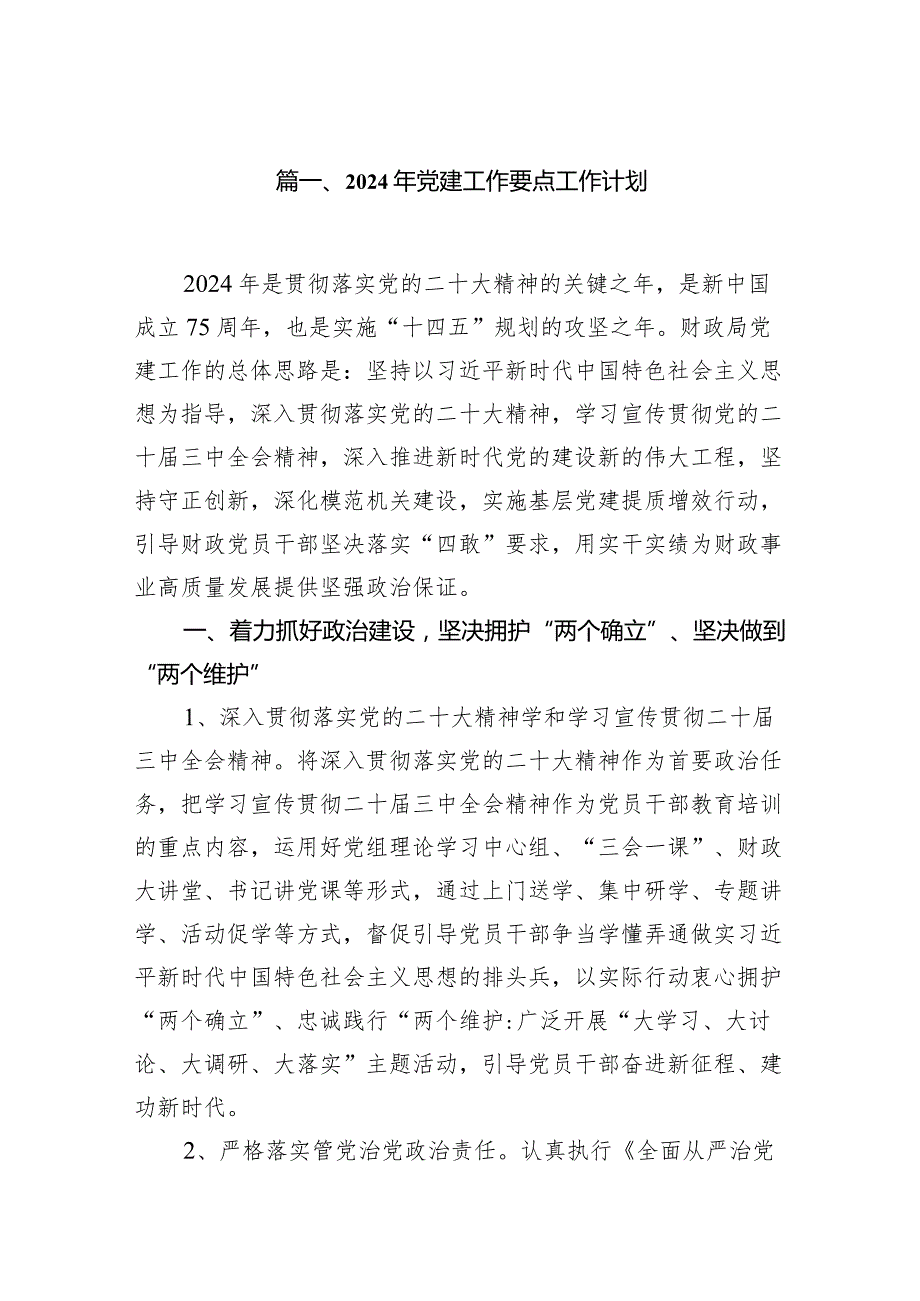 2024年党建工作要点工作计划范文精选(11篇).docx_第2页