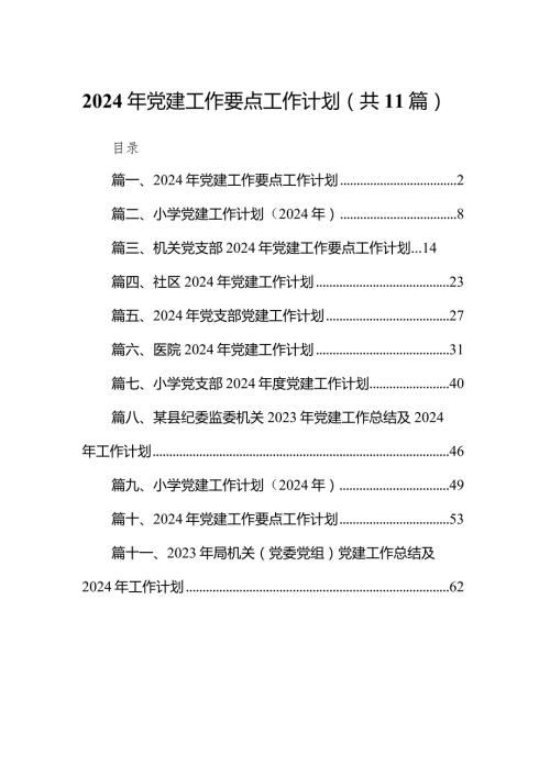 2024年党建工作要点工作计划范文精选(11篇).docx