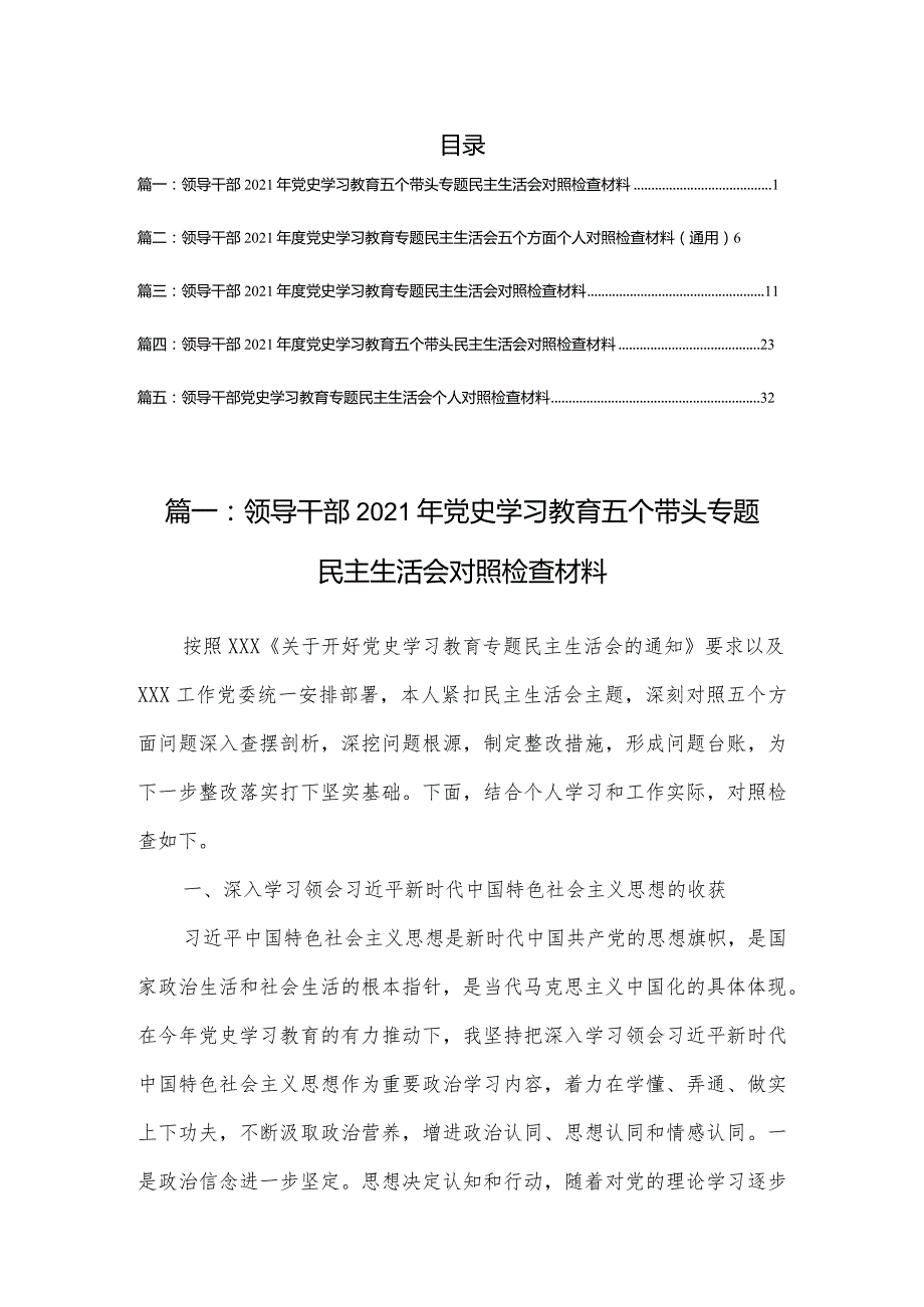 领导干部2021年党史学习教育五个方面专题民主生活会对照检查材料（5篇）.docx_第1页