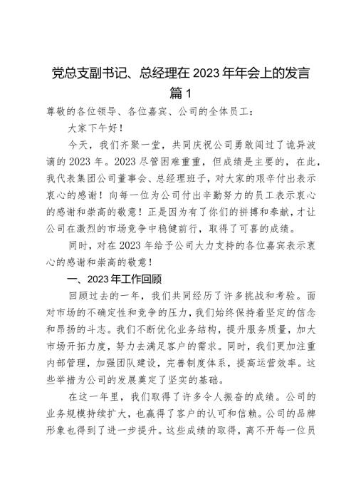 党总支副书记、总经理在2023年年会上的发言2篇.docx