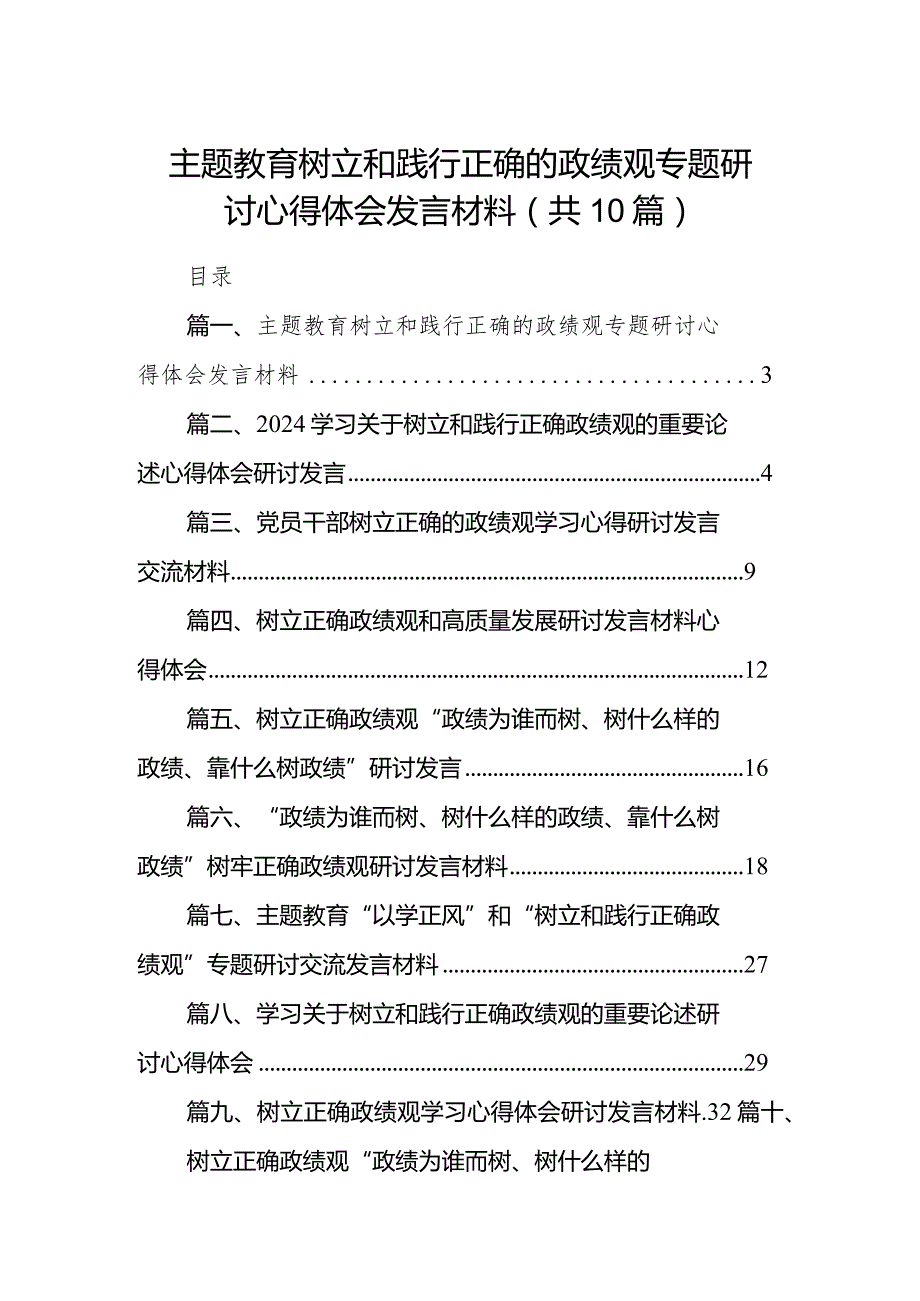 专题教育树立和践行正确的政绩观专题研讨心得体会发言材料10篇供参考.docx_第1页