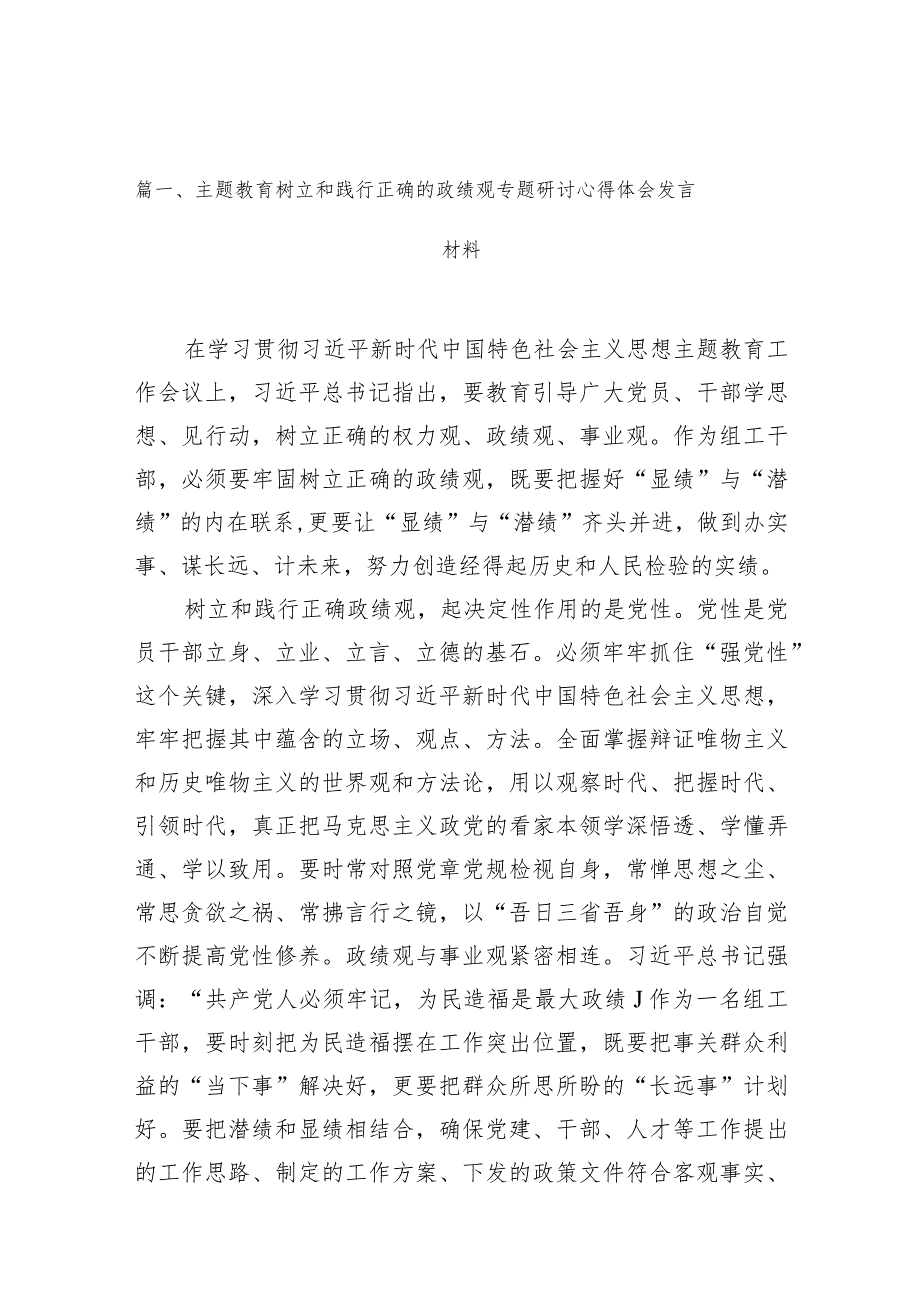专题教育树立和践行正确的政绩观专题研讨心得体会发言材料10篇供参考.docx_第3页