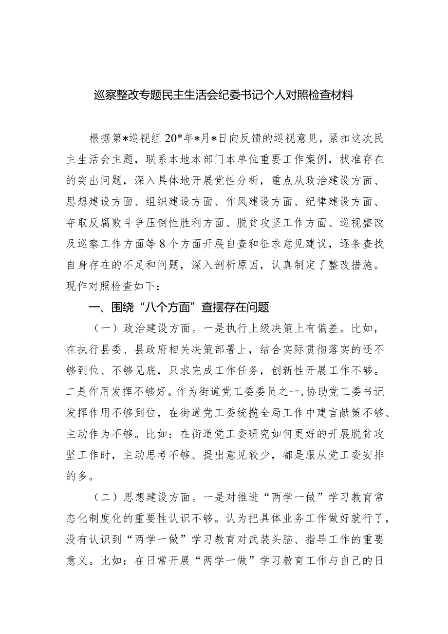 巡察整改专题民主生活会纪委书记个人对照检查材料(8篇合集).docx_第1页