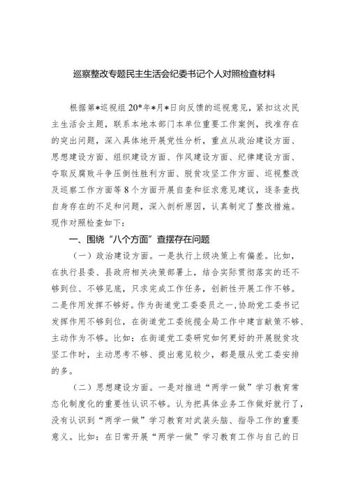 巡察整改专题民主生活会纪委书记个人对照检查材料(8篇合集).docx