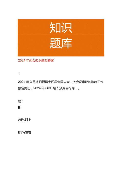 2024年两会知识题及答案.docx