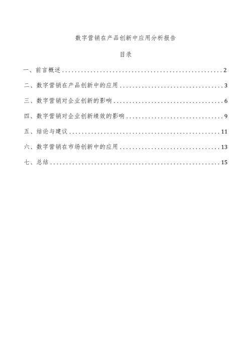 数字营销在产品创新中应用分析报告.docx