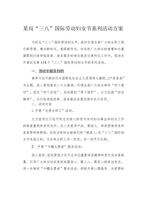 某局“三八”国际劳动妇女节系列活动方案.docx