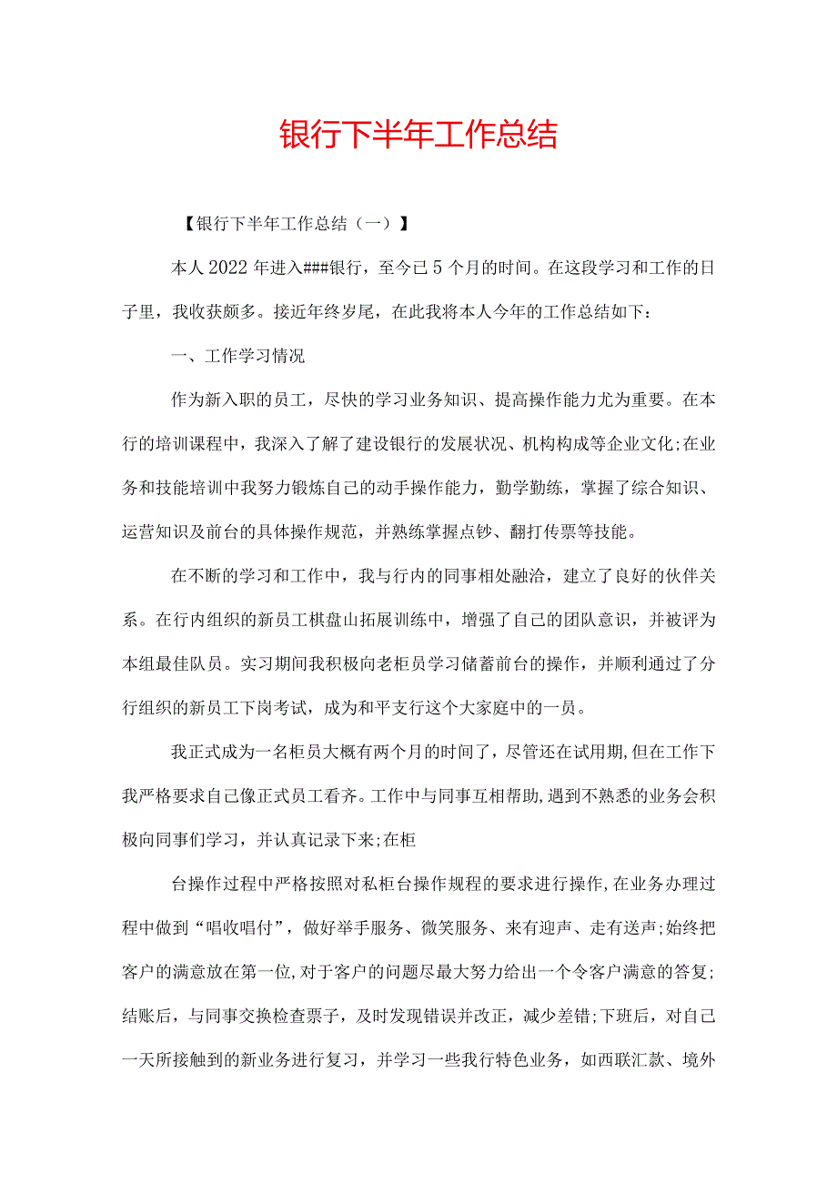 银行下半年工作总结.docx_第1页