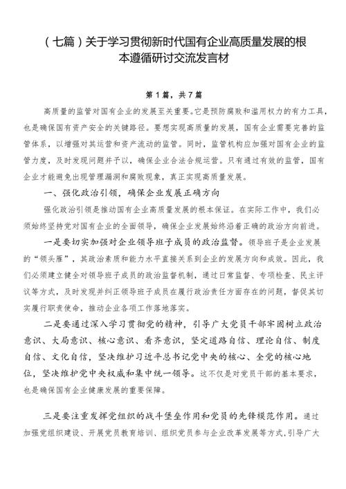 （七篇）关于学习贯彻新时代国有企业高质量发展的根本遵循研讨交流发言材.docx